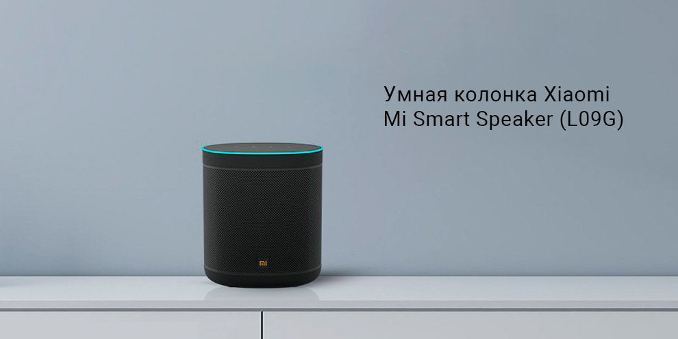 Умная колонка Xiaomi Mi Smart Speaker (L09G)