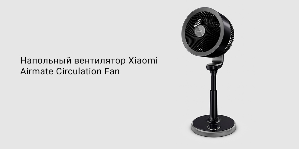 Напольный вентилятор Xiaomi Airmate Circulation Fan