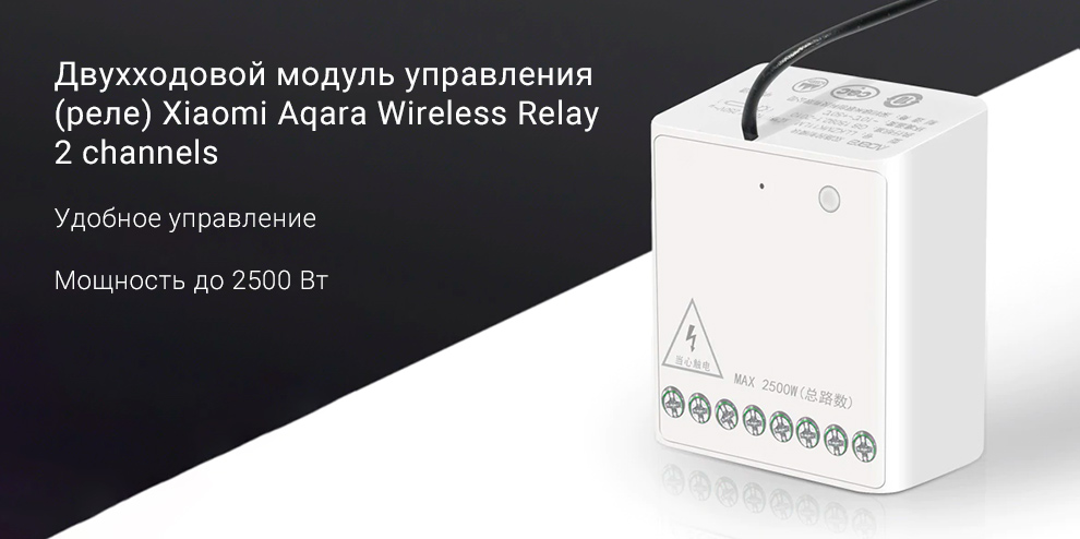 Двухходовой модуль управления (реле) Xiaomi Aqara Wireless Relay 2 channels