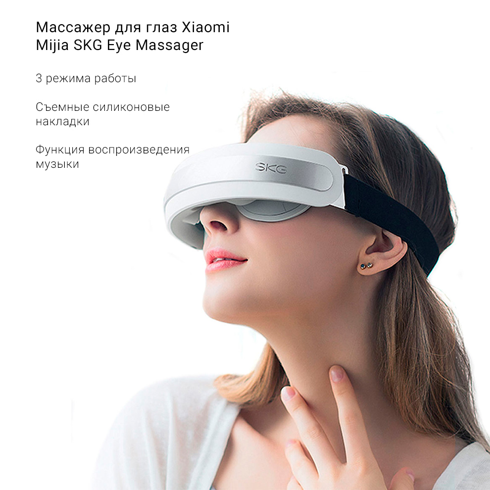 Массажер для глаз Xiaomi Mijia SKG Eye Massager (4301)